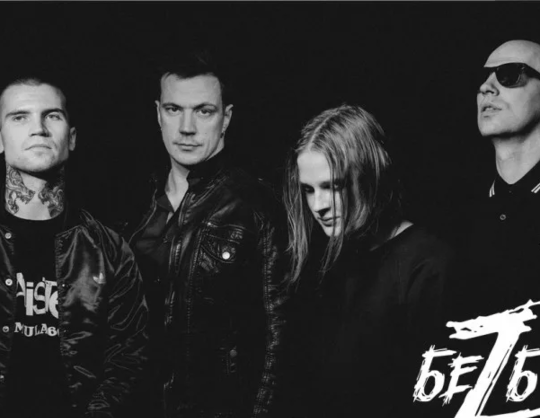 БеZ Б