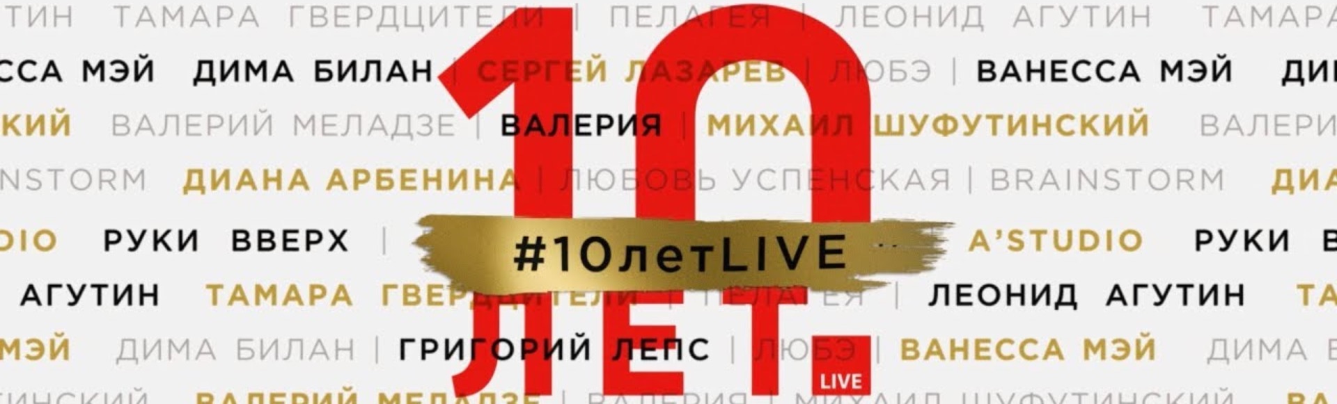 Концерт #10летLIVE Концерт #10летLIVE
