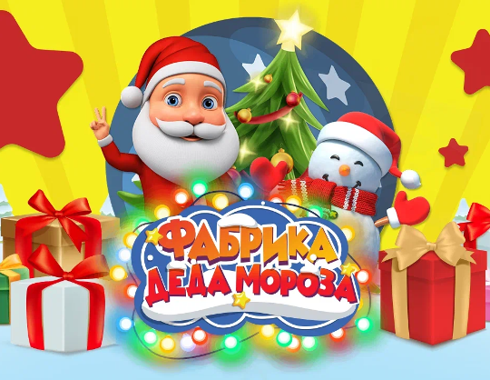 Новогодний спектакль «Фабрика Деда Мороза»