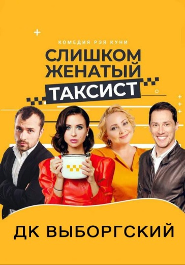 Спектакль «Слишком женатый таксист» в Санкт-Петербурге: билеты