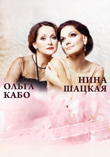 Концерт Нины Шацкой и Ольги Кабо в Сочи: билеты