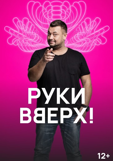 Концерт группы «Руки вверх!» Концерт группы «Руки вверх!» в Красноярске: билеты