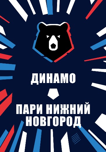 Матч Динамо — Пари Нижний Новгород. Российская Премьер Лига