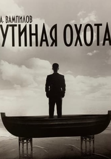 Cпектакль «Утиная охота»