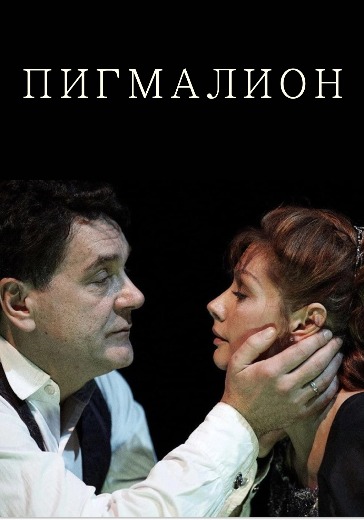 Спектакль «Пигмалион»