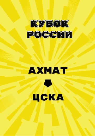 Матч Ахмат - ЦСКА. Кубок России logo