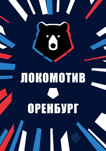 Матч Локомотив — Оренбург. Российская Премьер Лига