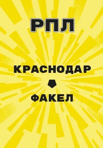 Матч Краснодар - Факел. Российская Премьер Лига