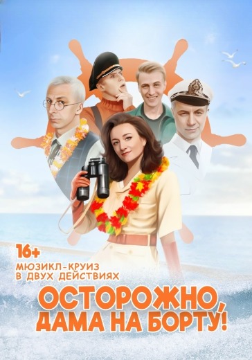 Мюзикл «Осторожно, дама на борту!»