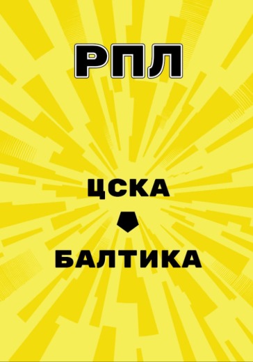 Матч ЦСКА - Балтика. Российская Премьер Лига