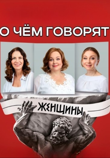 Спектакль «О чем говорят женщины» Спектакль «О чем говорят женщины» в Санкт-Петербурге: билеты