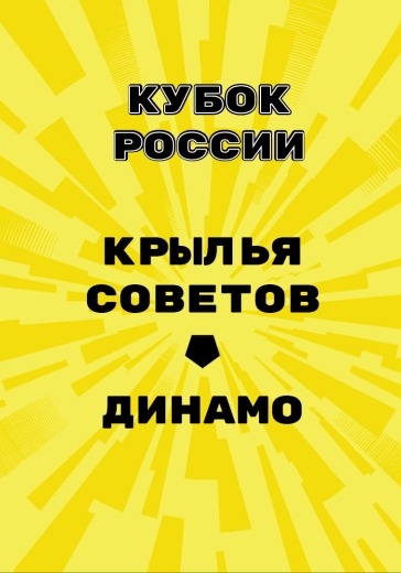 Матч Крылья Советов — Динамо. Кубок России