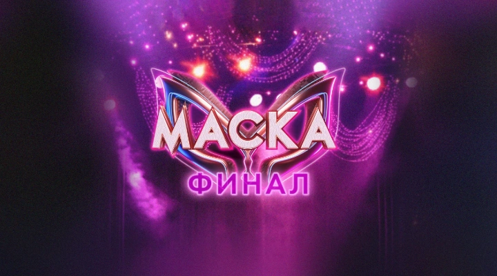 Маска. Финал 7 сезона