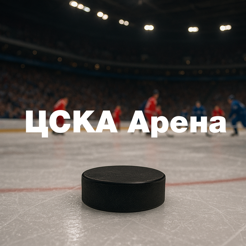 ЦСКА Арена