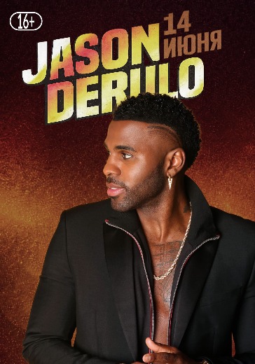 Билеты на концерт Jason Derulo в Москве