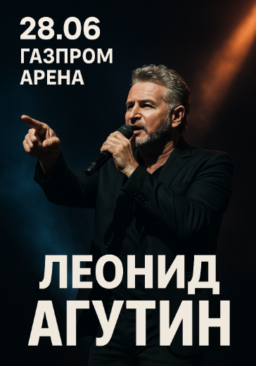 Большой концерт Леонида Агутина