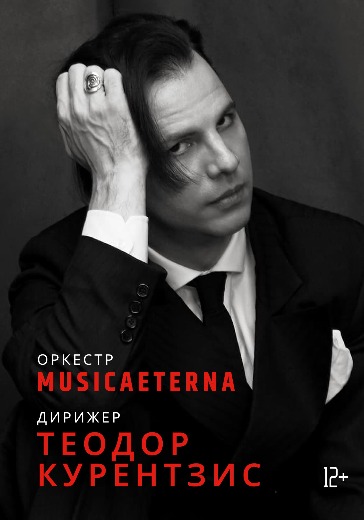 Оркестр MusicAeterna и Теодор Курентзис «Рихард Вагнер: Der Ring Ohne Worte»