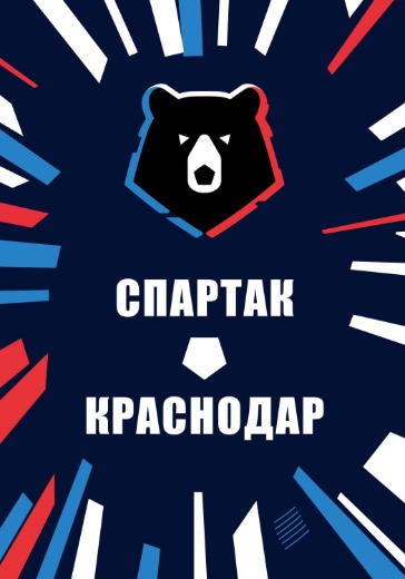Матч Спартак - Краснодар. Российская Премьер Лига