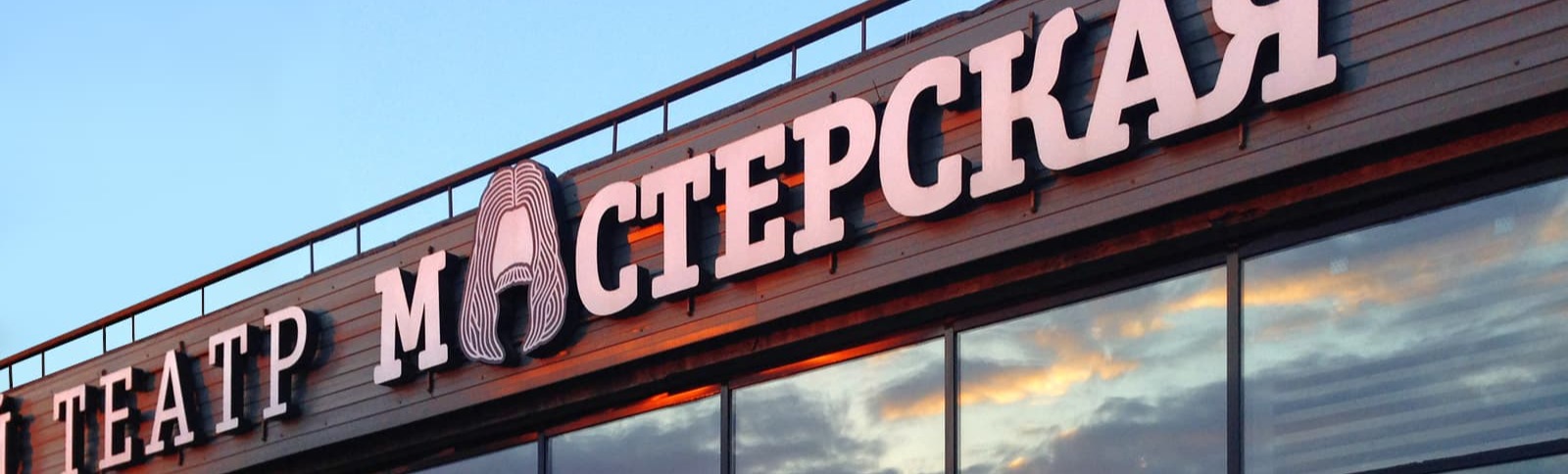 Театр Мастерская Театр Мастерская