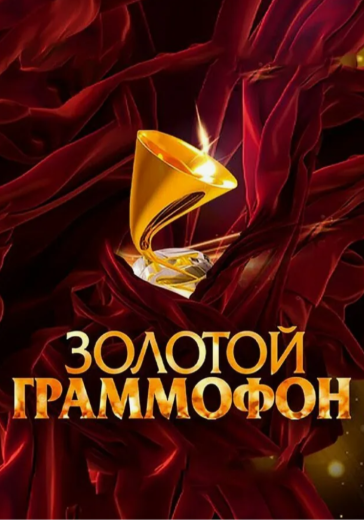Билеты на концерт «Золотой Граммофон» 5 декабря 2026 в Москве «Золотой Граммофон» 2025 – купить билеты на концерт в Москве