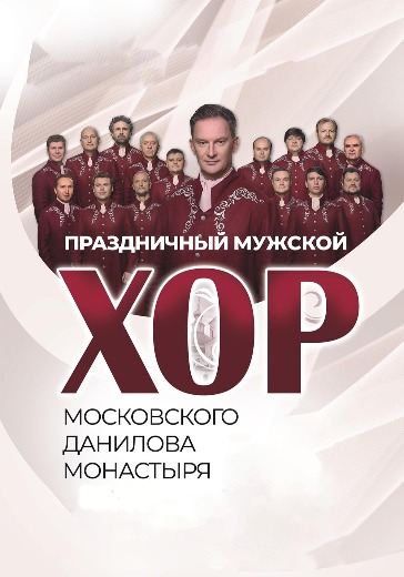Концерт «Праздничный хор Данилова монастыря» в Мытищах: билеты