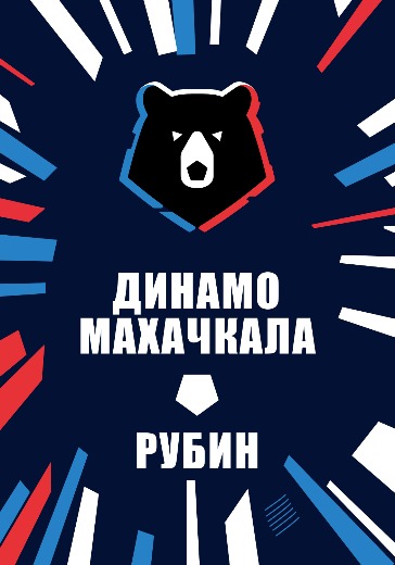 Матч Динамо Махачкала - Рубин. Российская Премьер Лига