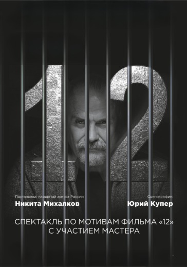 Спектакль «12»