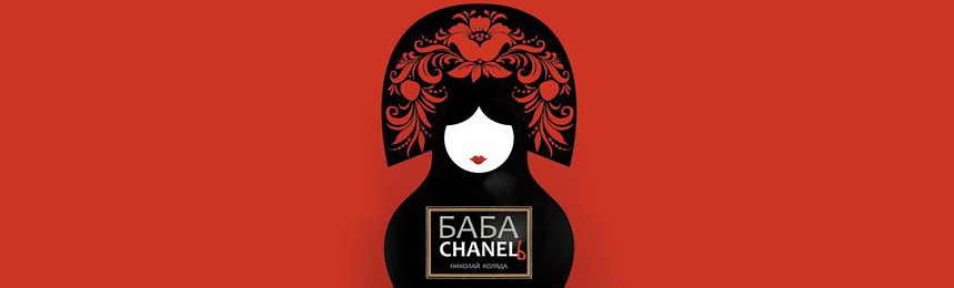 Баба Chanelь Баба Chanelь