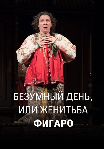 Спектакль «Безумный день, или Женитьба Фигаро» Спектакль «Безумный день, или Женитьба Фигаро» в Москве: билеты