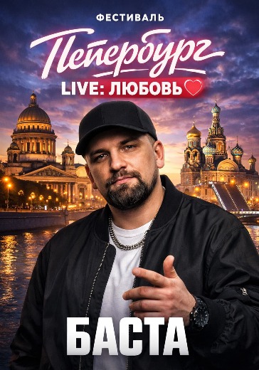 Фестиваль «Петербург LIVE: Любовь» в Санкт-Петербурге: билеты