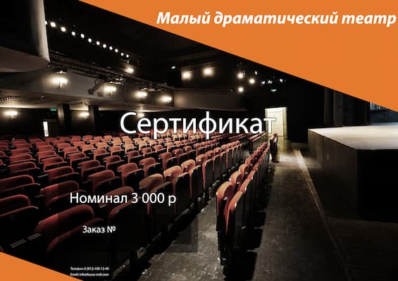 Подарочный сертификат на посещение театра в Санкт-Петербурге