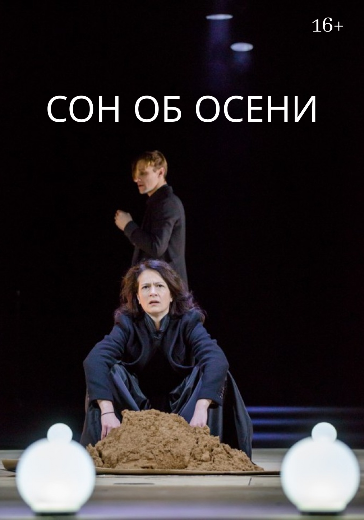 Спектакль «Сон об осени» в Санкт-Петербурге: билеты