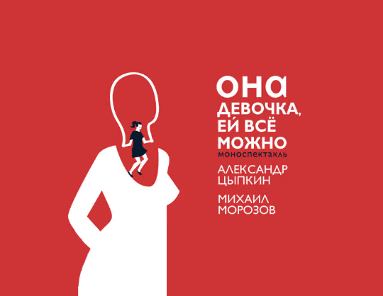 БеспринцЫпные чтения «Она девочка, ей все можно»