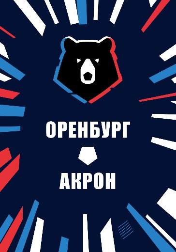 Матч Оренбург — Акрон. Российская Премьер Лига