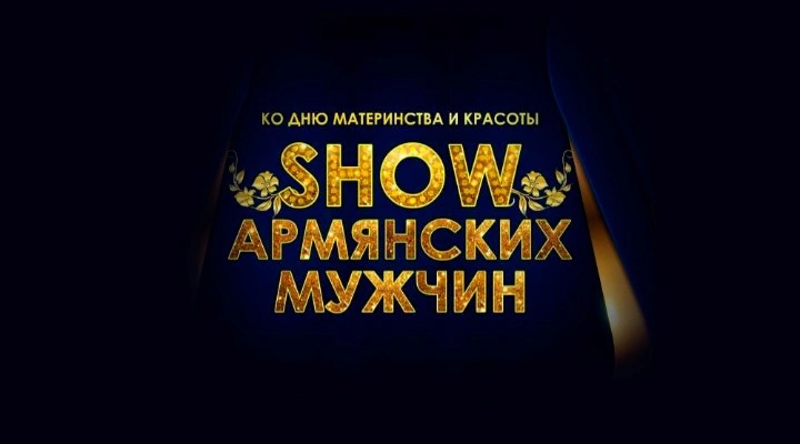 Show армянских мужчин Show армянских мужчин