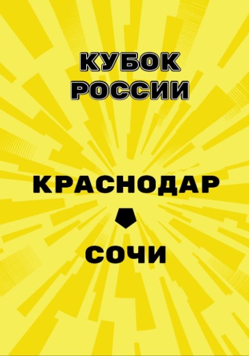 Матч Краснодар — Сочи. Кубок России