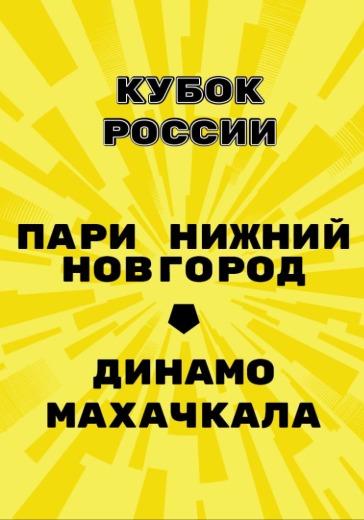 Матч Пари Нижний Новгород — Динамо Махачкала. Кубок России
