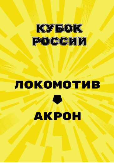 Матч Локомотив — Акрон. Кубок России