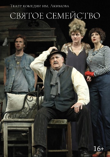 Спектакль «Святое семейство» Театр комедии им. Акимова Билеты на спектакль «Святое семейство» Театр комедии им. Акимова
