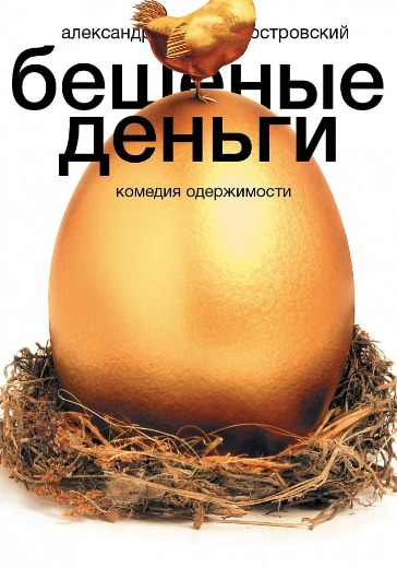 Спектакль «Бешеные деньги» 