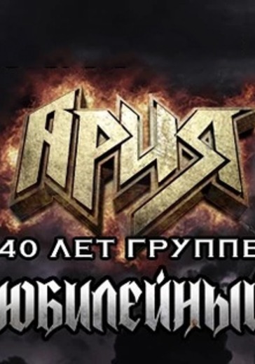 Концерт группы Ария. Юбилейный тур 40 лет группе 