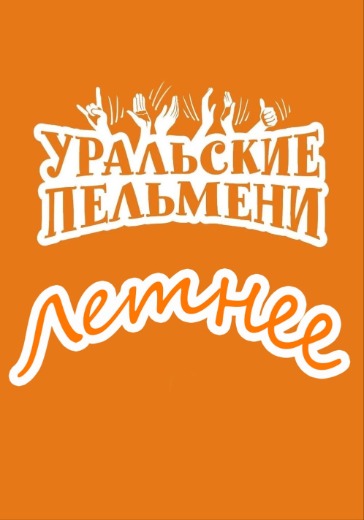 Шоу «Уральские пельмени. Летнее» в Архангельске: билеты
