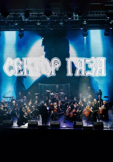 Концерт «Сектор Газа c симфоническим оркестром. 60 лет Юрию Хою. На бис» в Москве: билеты