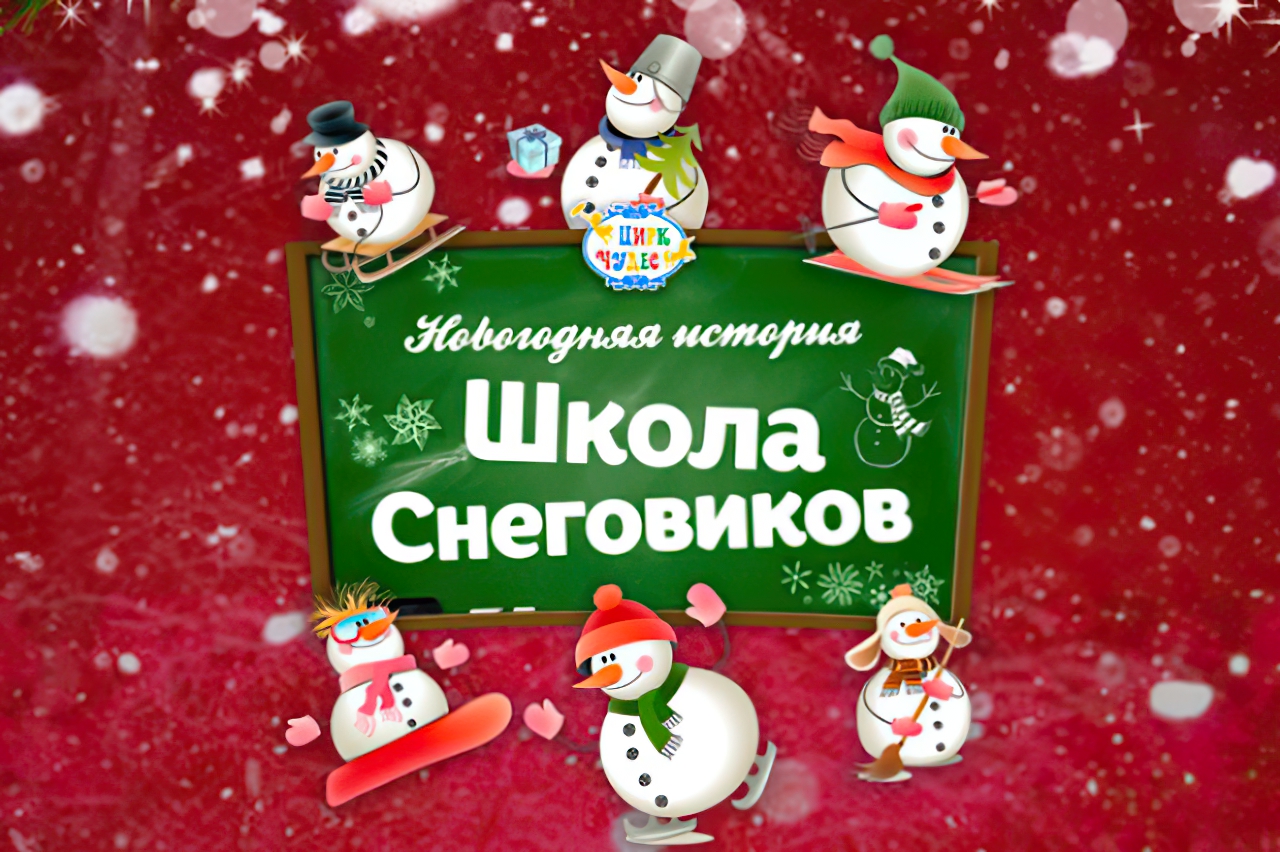 Новогодние билеты для детей в москве. Школа снеговиков. Школа снеговиков новогоднее шоу. Новогодние представления 2021. Школа снеговиков новогоднее представление.