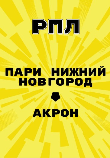 Матч Пари Нижний Новгород - Акрон. Российская Премьер Лига