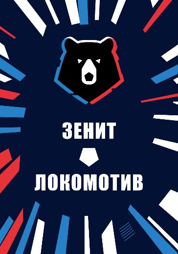 Матч Зенит — Локомотив. Российская Премьер Лига