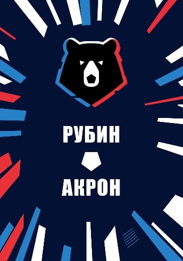 Матч Рубин — Акрон. Российская Премьер Лига