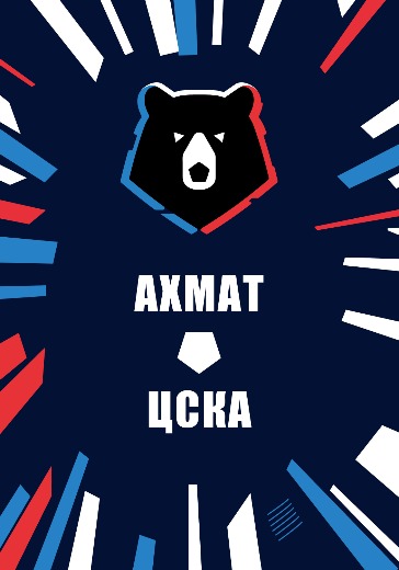 Матч Ахмат — ЦСКА. Российская Премьер Лига