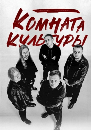 Концерт группы «Комната культуры» в Томске: билеты