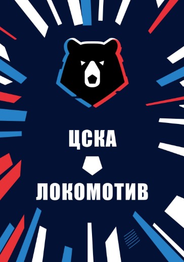 Матч ЦСКА - Локомотив. Российская Премьер Лига: билеты на футбол
